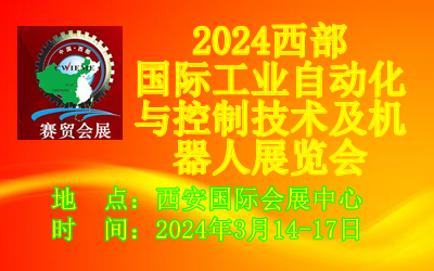 2024西部国际工业自动化与控制技术及机器人展览会