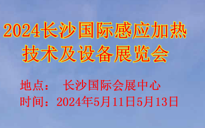 2024长沙国际感应加热技术及设备展览会