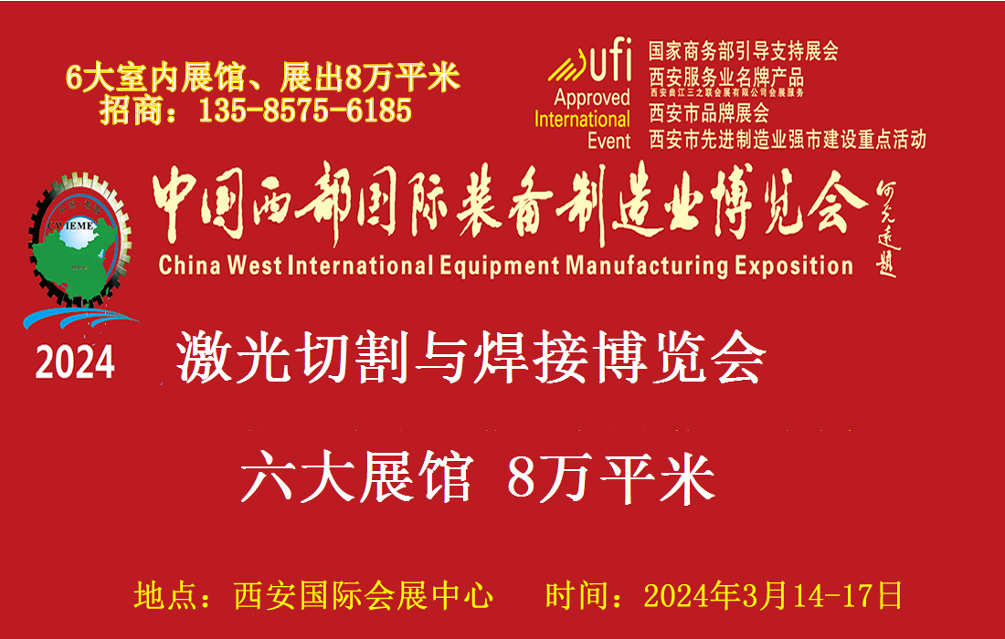 2024第32届中国西部激光切割与焊接工业博览会