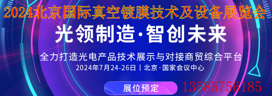 2024北京国际真空镀膜技术及设备展览会