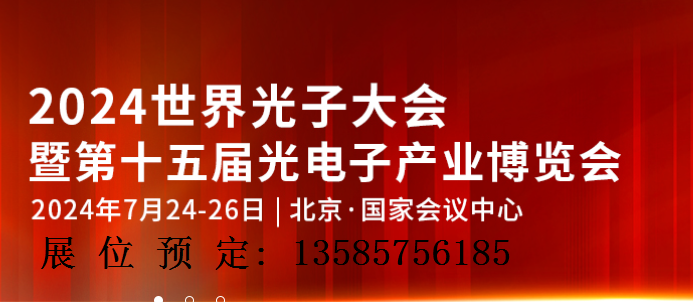 2024第十五届北京光电子产业博览会