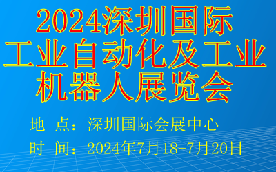 2024深圳国际工业自动化及工业机器人展览会