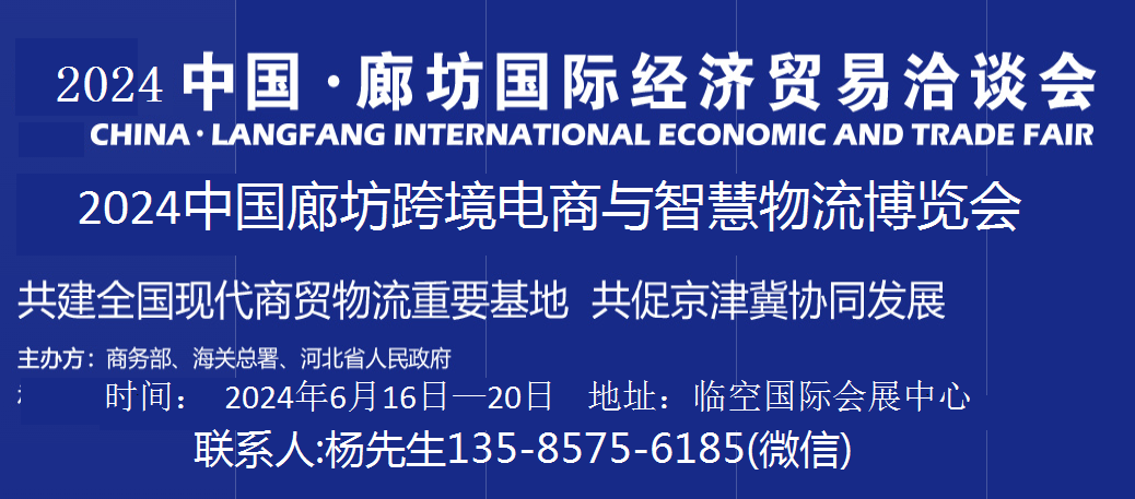 2024中国（廊坊）跨境电商与智慧物流博览会