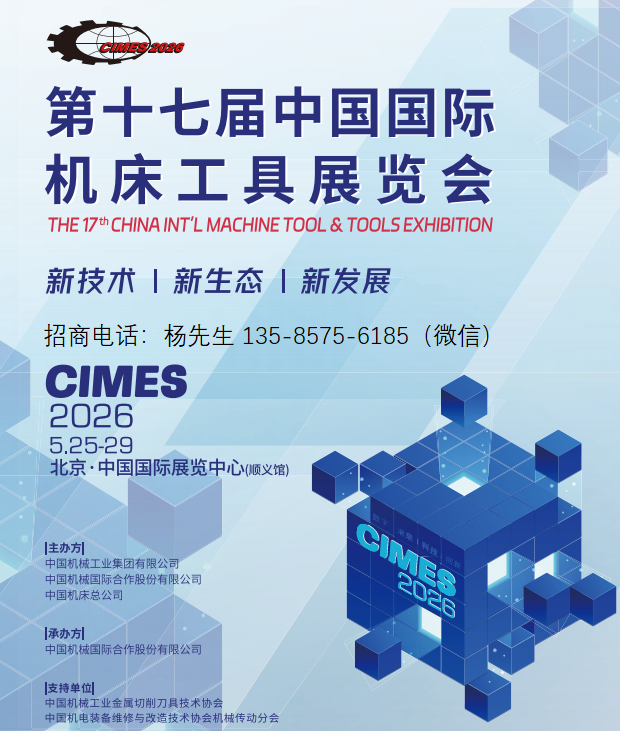 2026第十七届中国国际机床工具展览会