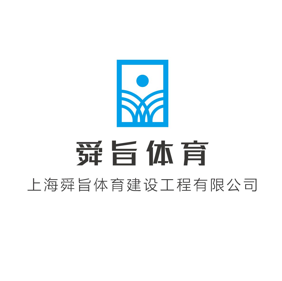 上海舜旨体育建设有限公司