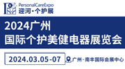2024广州国际个护美健电器展览会
