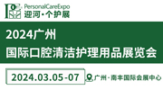 PCE广州国际口腔清洁护理用品展览会
