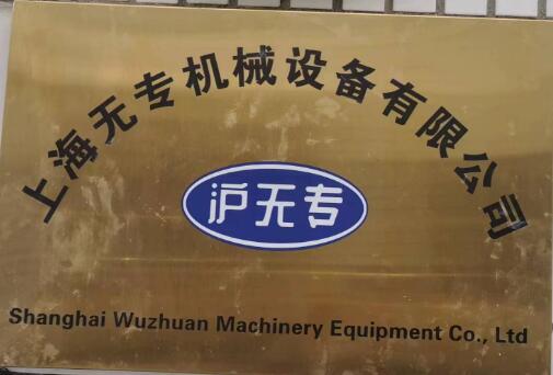 上海无专机械设备有限公司