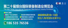 2022第二十届烟台国际装备制造业博览会