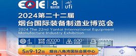 2024第二十二届烟台国际装备制造业博览会