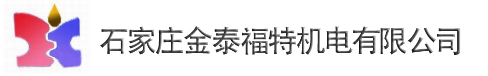 石家庄金泰福特机电有限公司