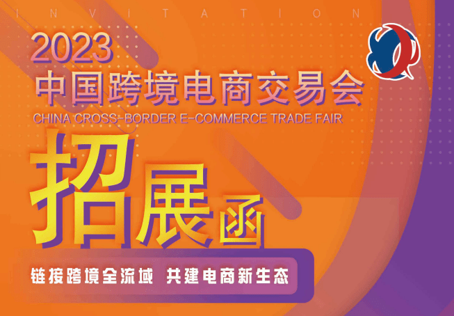 2023广州跨境电商展(秋季)-中国跨境电商交易会秋季展