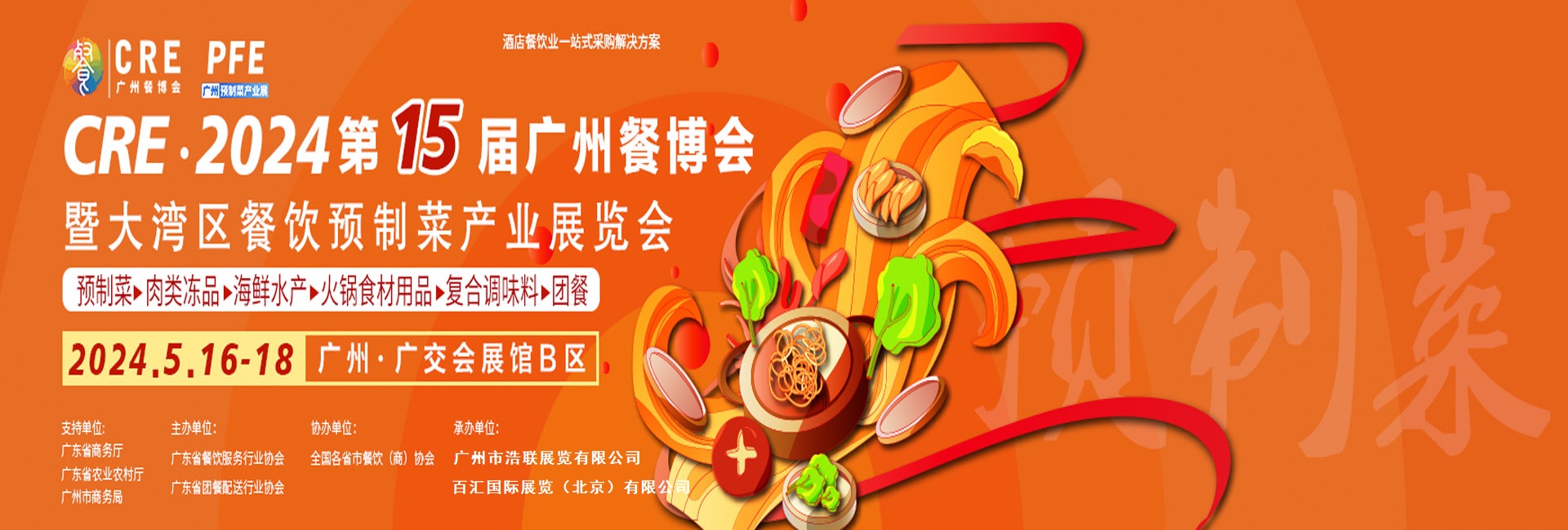 2024年广州第十五届餐饮食材及预制菜展览会