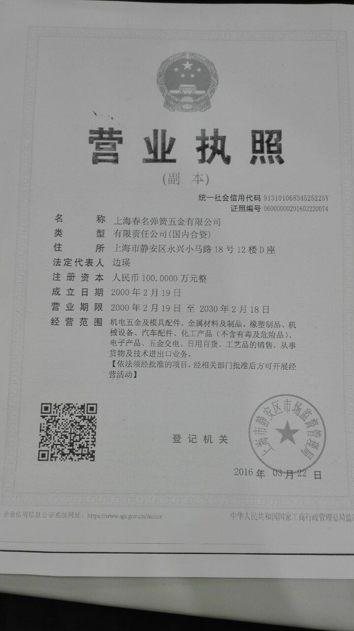 上海春名弹簧五金有限公司