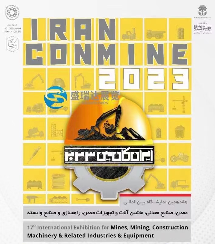 只等你来18th伊朗国际工程机械及矿业展！！