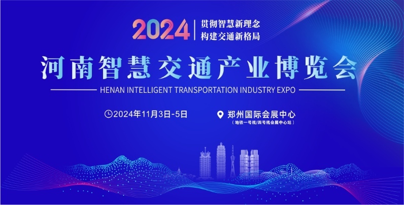 2024第二届河南智慧交通产业博览会
