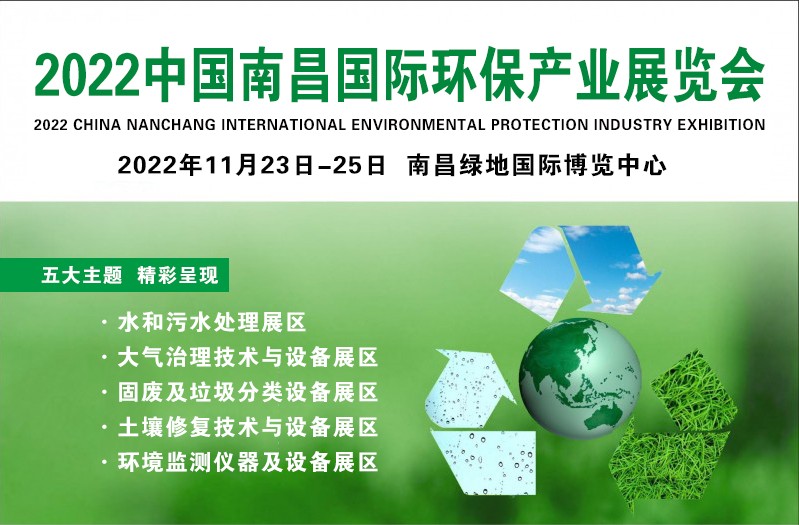 2022江西固废展|南昌垃圾分类展|生态环境展|中国固废展