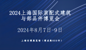 2024上海国际装配式建筑及部品件展览会