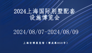 2024上海国际别墅新风系统展览会