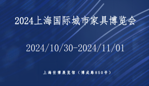 2024上海国际城市家具及公共设施博览会