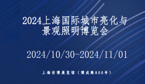2024上海国际城市亮化工程及景观照明展览会