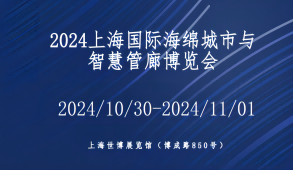 2024上海国际海绵城市与智慧管廊建设展览会