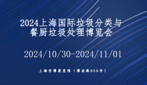 2024上海国际垃圾分类与餐厨垃圾处理设备展览会