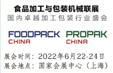 2022年国际食品加工与包装机械展览会联展FoodPack China 2022