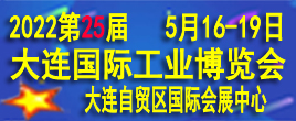 2022第25届大连国际工业博览会