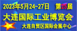 2023第25届大连国际工业博览会