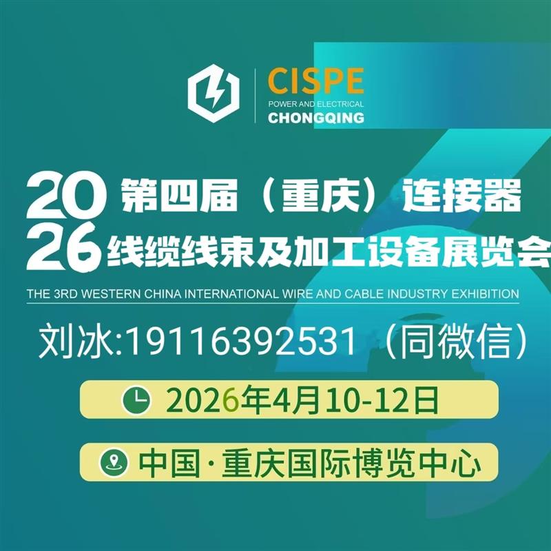 2026第四届(重庆)连接器?线缆线束及加工设备展览会欢迎您