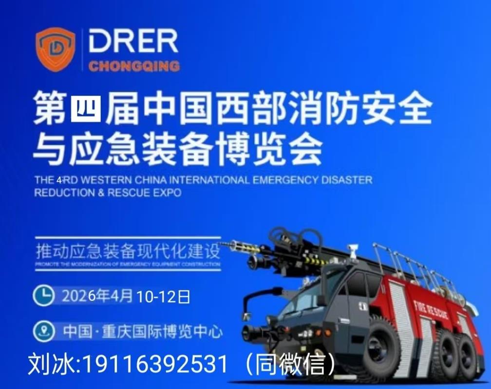 2026中国西部(重庆)消防安全与应急装备博览会欢迎您