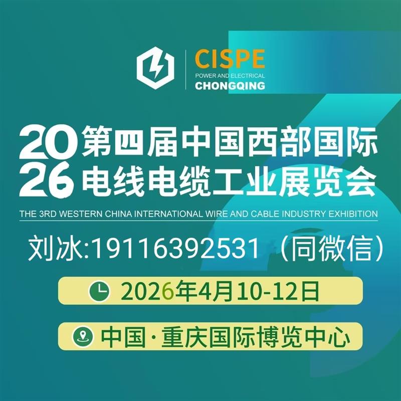 2026第四届中国（重庆）国际电线电缆工业展览会