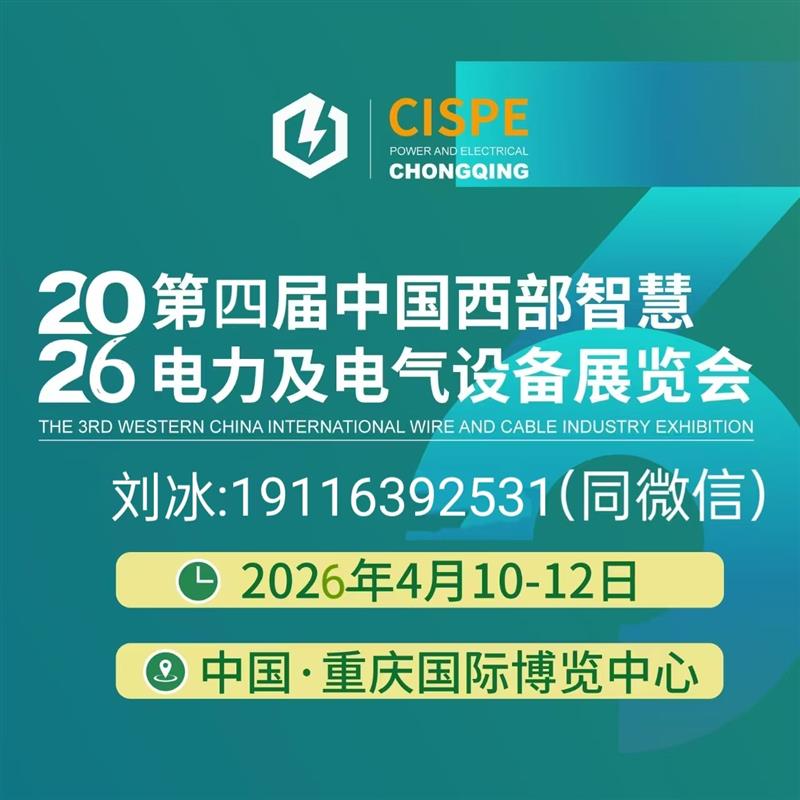 2026第四届（重庆）国际智慧电力及电气设备展览会欢迎您
