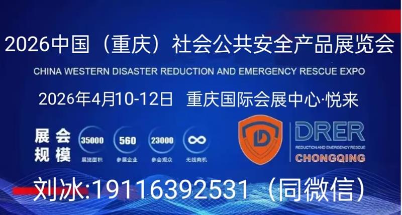 2026中国西部（重庆）社会公共安全产品展览会