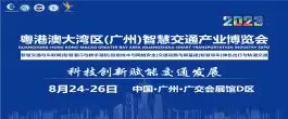 2023粤港澳大湾区（广州）智慧交通产业博览会