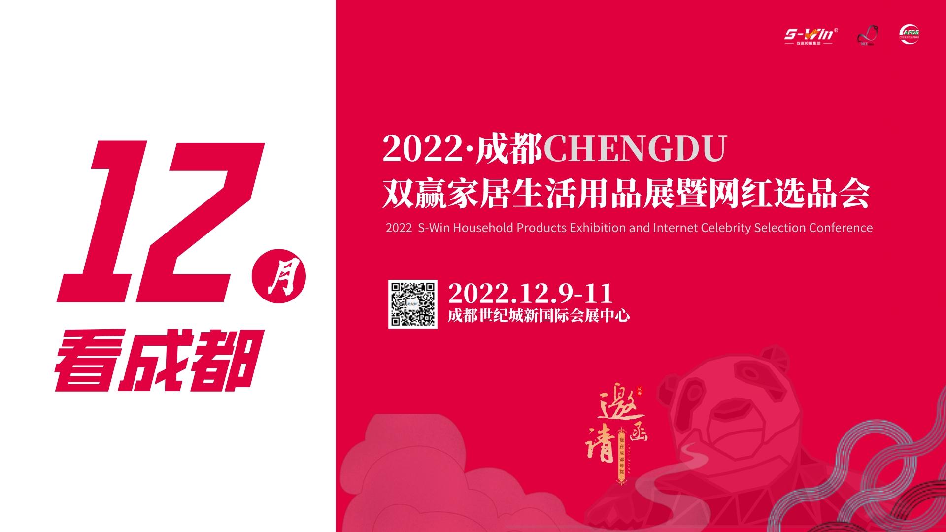 2022成都双赢家居生活用品展|成都电商展于12-9-11日在成都举办