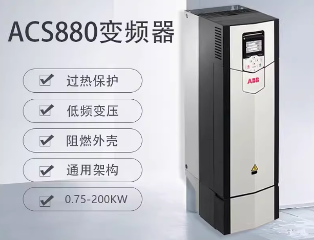 瑞士ABB  ACS880-01-017A-3-全能型工业传动变频器