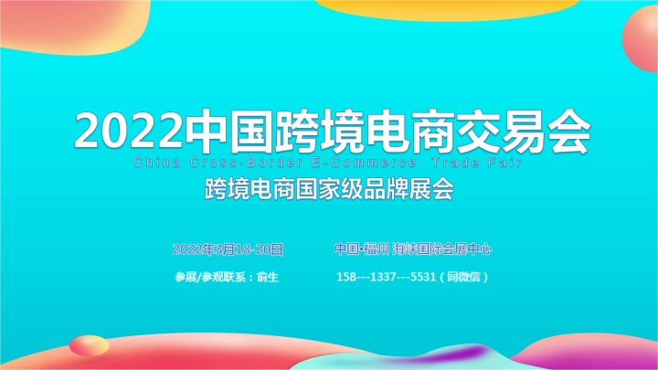2022中国跨境电商展丨福州跨境电商展