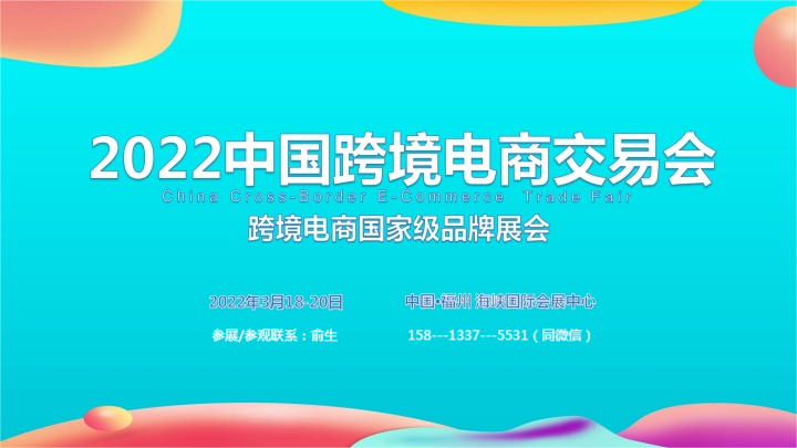 2022福建跨境电商展览会跨境电商综合服务展区