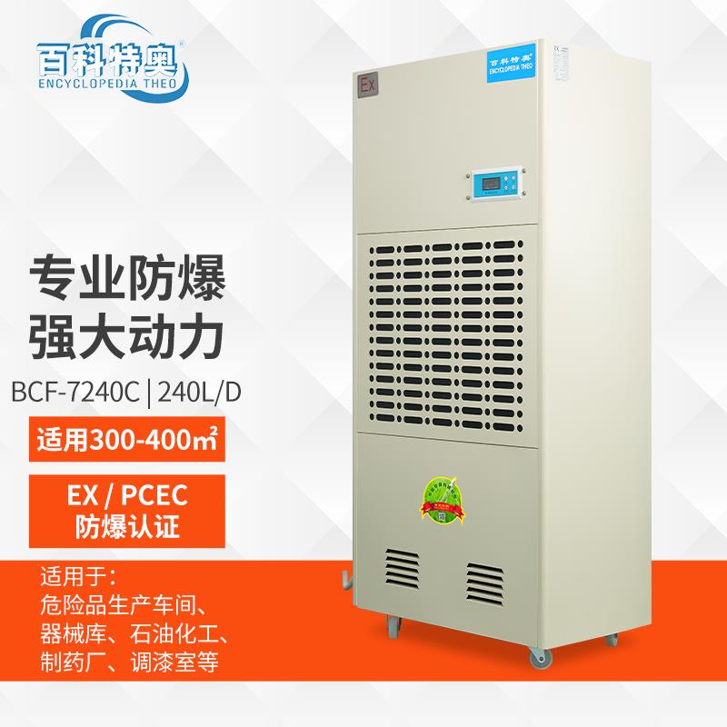 危化品库防爆除湿机 BCF-7240C