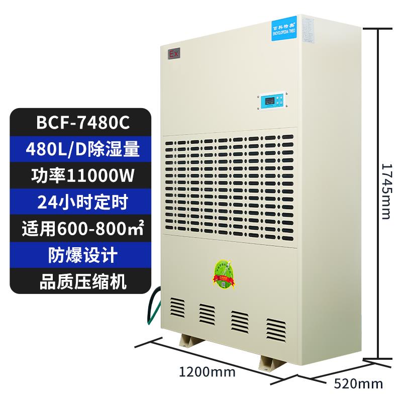 制药车间防爆除湿机 BCF-7480C