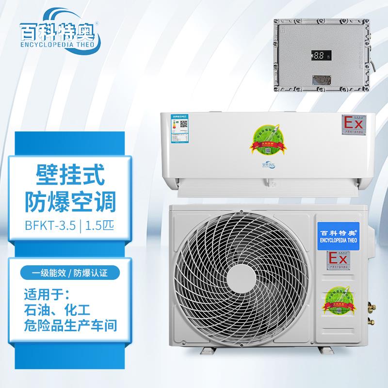 1.5匹防爆空调 BFKT-3.5 变电站防爆空调