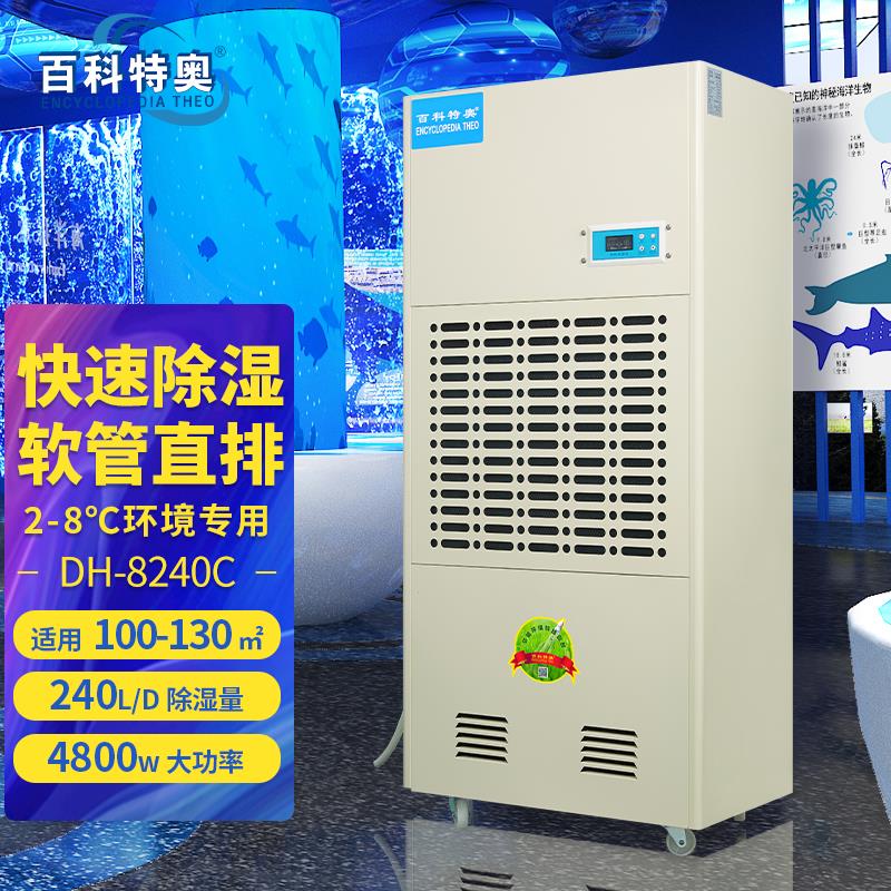 药品冷库除湿机 DH-8240C 耐低温除湿器