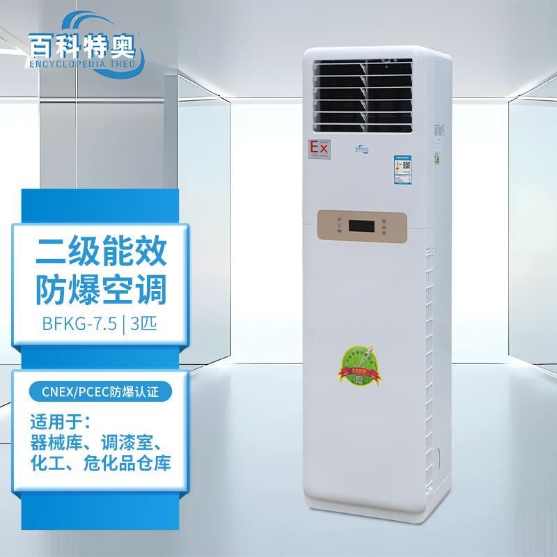 3匹柜式防爆空调 BFKG-7.5 制药车间防爆空调