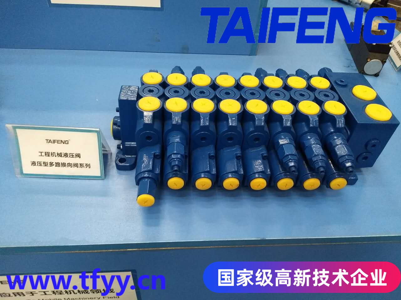 山东泰丰TAIFENG供应工程机械多路阀