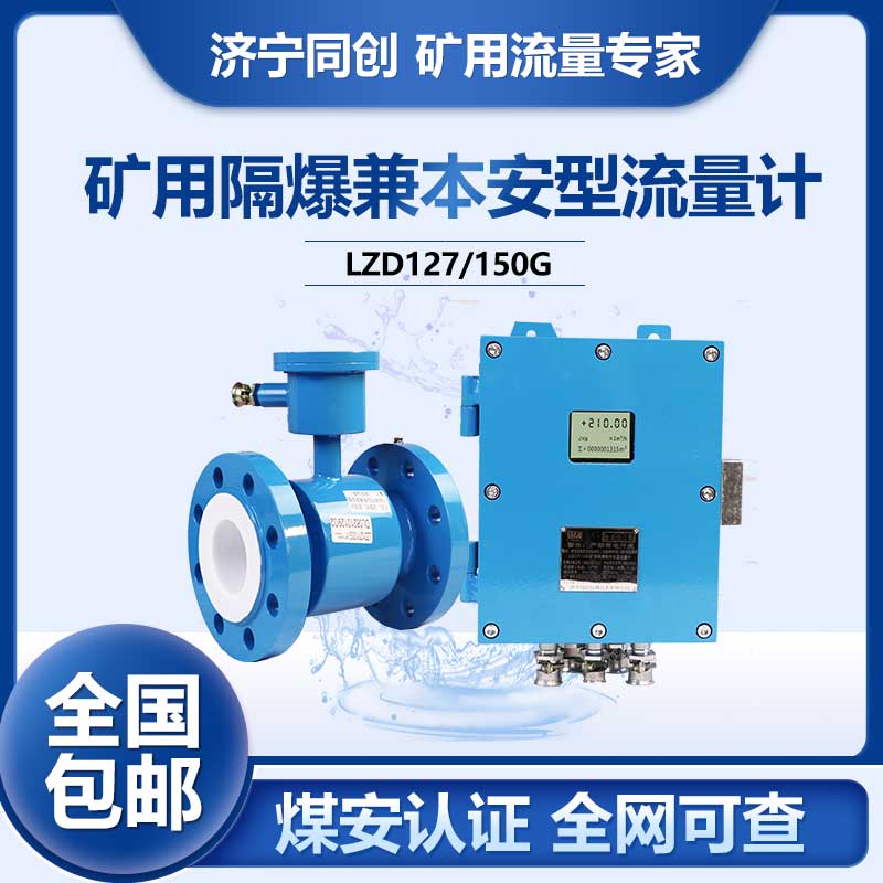 LZD127矿用管段电磁流量计 6寸大压力防爆电磁流量计 DN200煤泥水矿用流