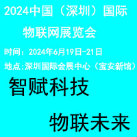 2024第十三届（深圳）国际物联网展览会