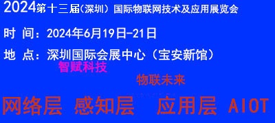 2024深圳国际物联网技术及应用展览会