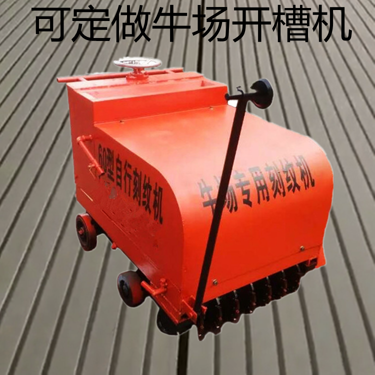 厂家供养殖场刻纹机  手推式柴油刻纹机   混凝土路面刻纹机  可以定制的刻纹机